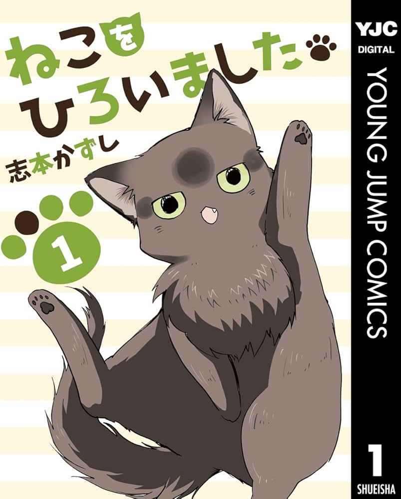 ねこをひろいました。 1 (ヤングジャンプコミックスDIGITAL) | 志本