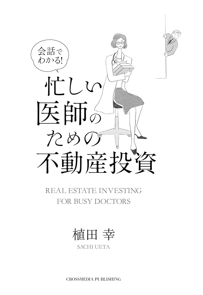 マンガでわかる! 医師のための不動産投資 マンガでわかる! 医師のための不動産投資 | 天川 貴博, 中 祥人