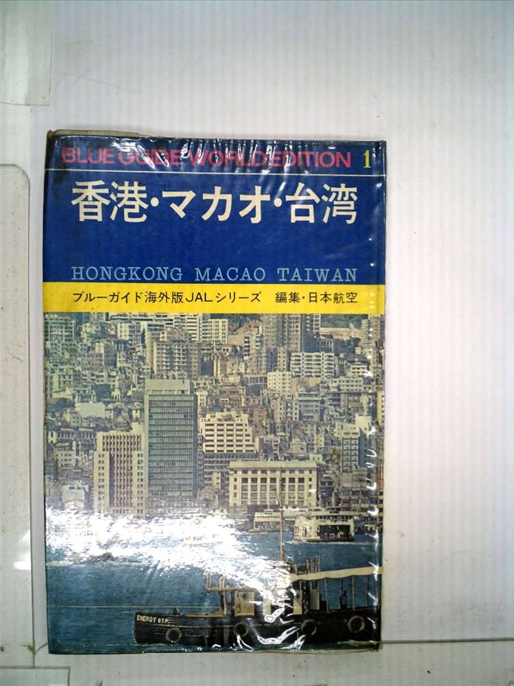 ★激レア★香港・マカオ・台湾 旅行ガイド 香港・マカオ・台湾 (1966年) (ブルーガイド海外版) | 日本航空