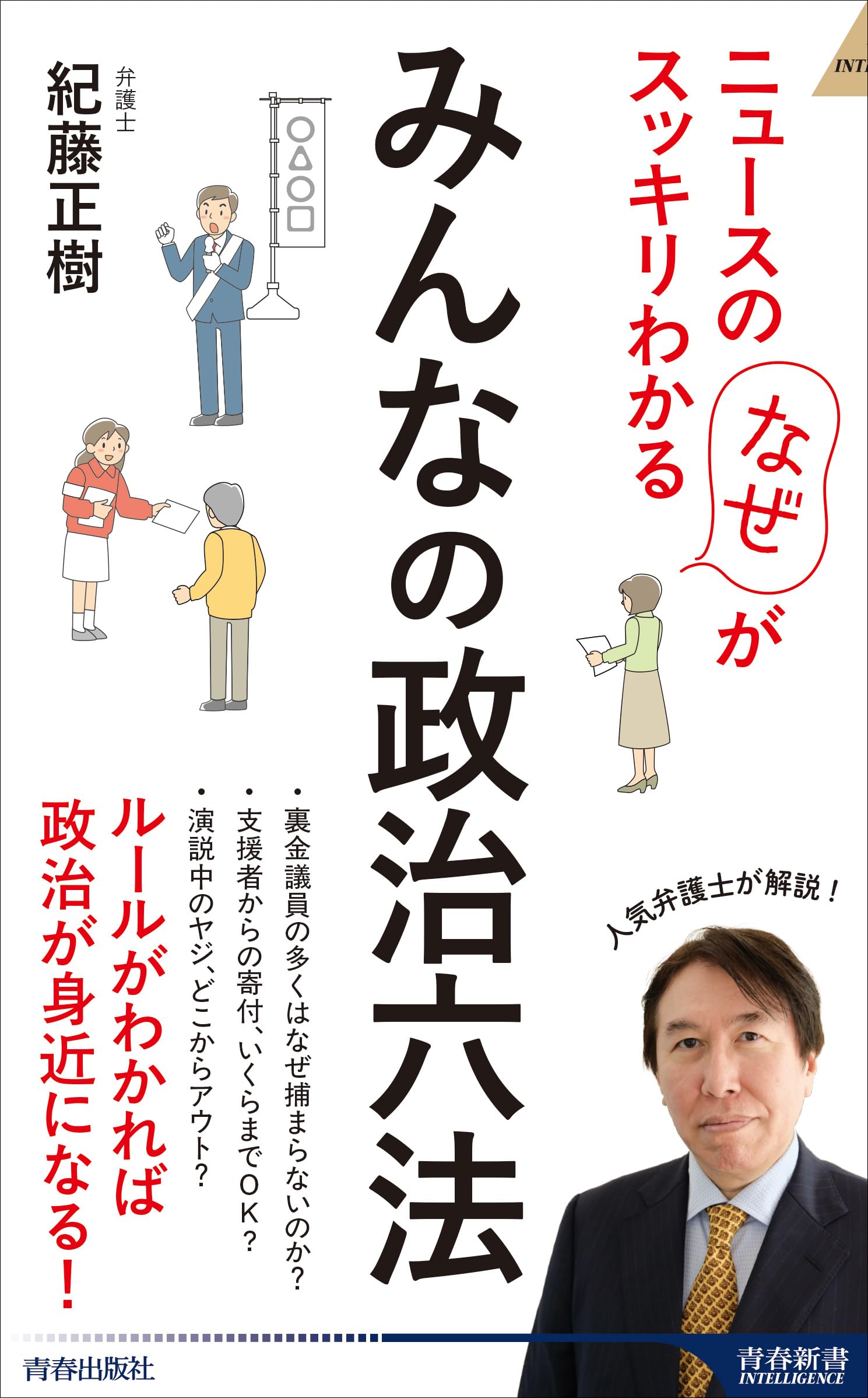 Amazon.co.jp: ニュースの「なぜ」がスッキリわかる みんなの政治六法