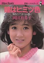 瞳はヒミツ色: あなただけにこの想い