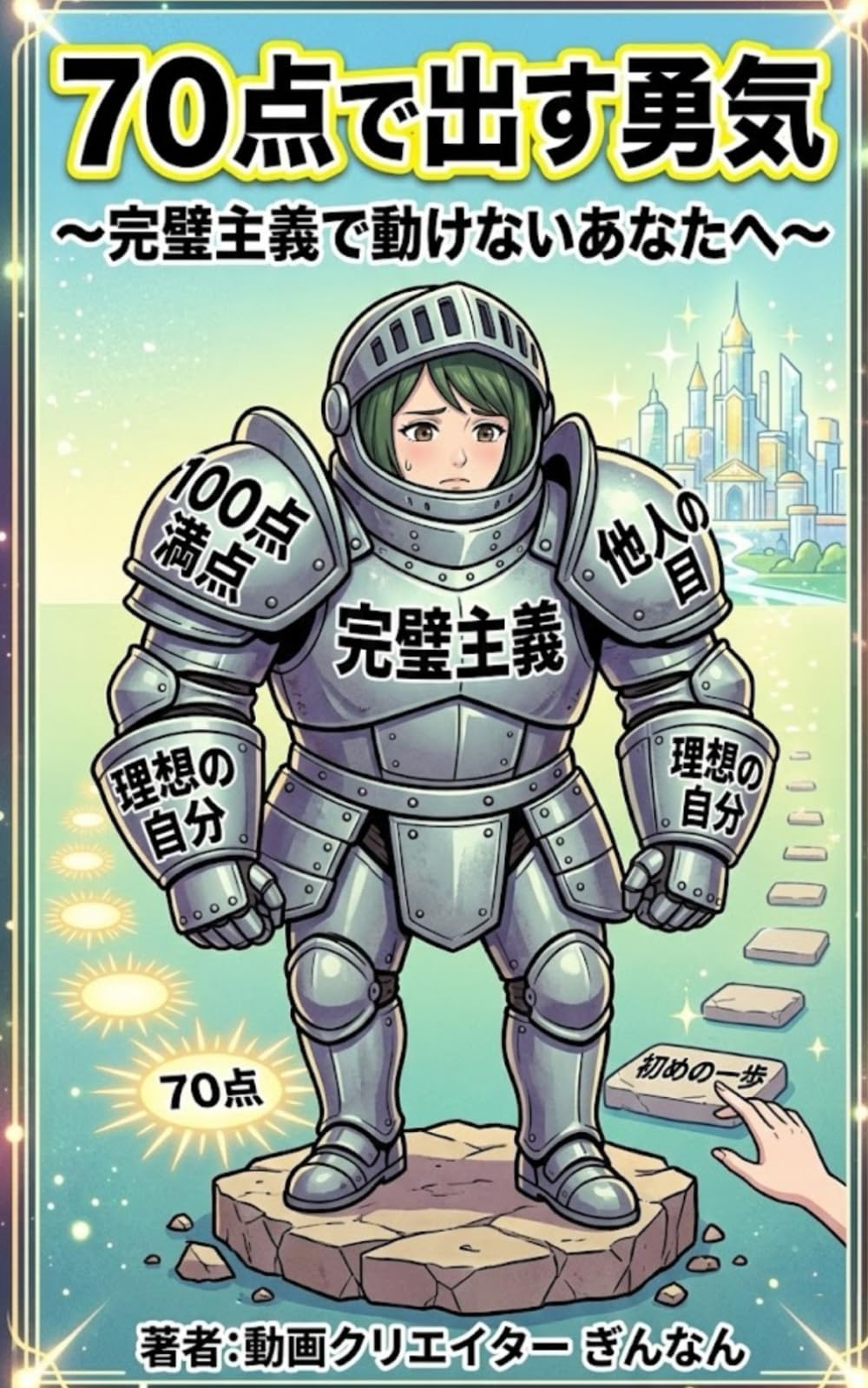 70点で出す勇気 〜完璧主義で動けないあなたへ〜