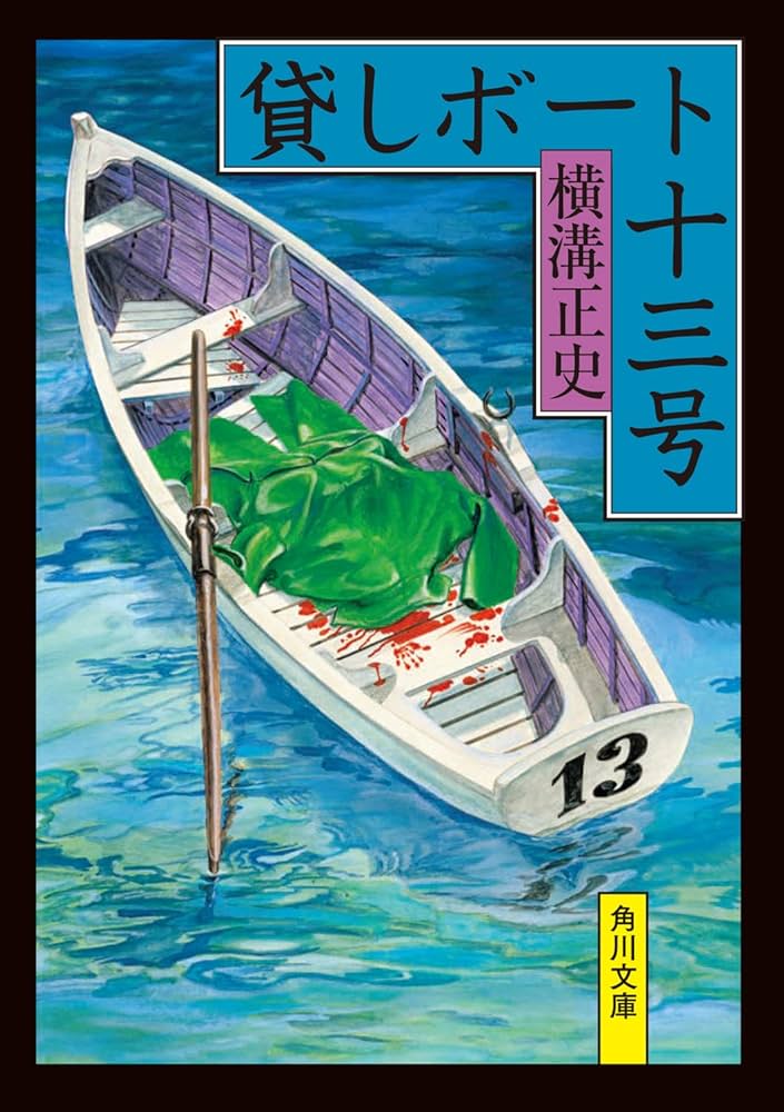 Amazon.co.jp: 貸しボート十三号 (角川文庫) : 横溝 正史: 本