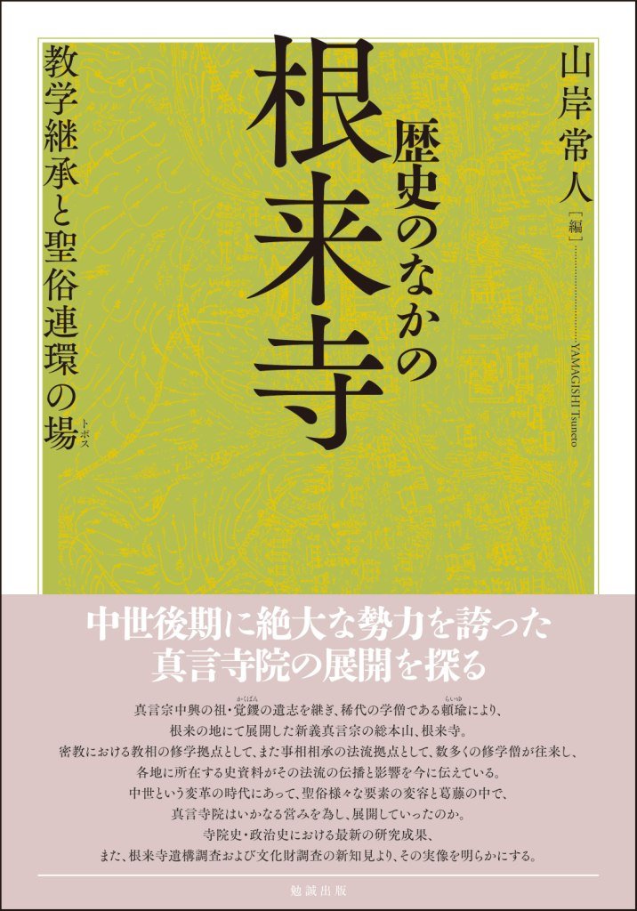 歴史のなかの根来寺: 教学継承と聖俗連環の場 | 山岸常人 |本 | 通販