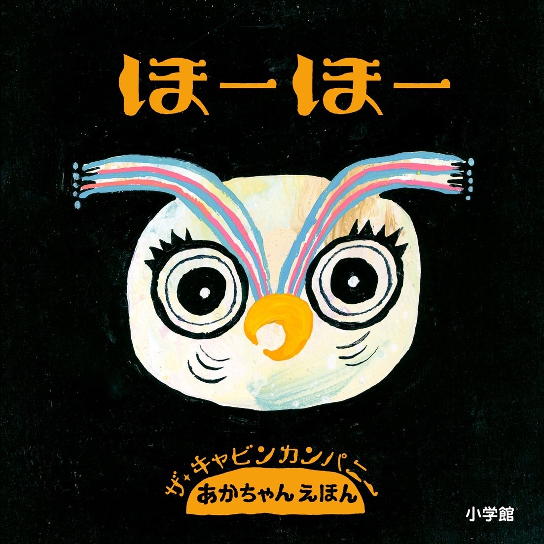 Amazon.co.jp: ほーほー (あかちゃんえほん) : ザ・キャビンカンパニー: 本