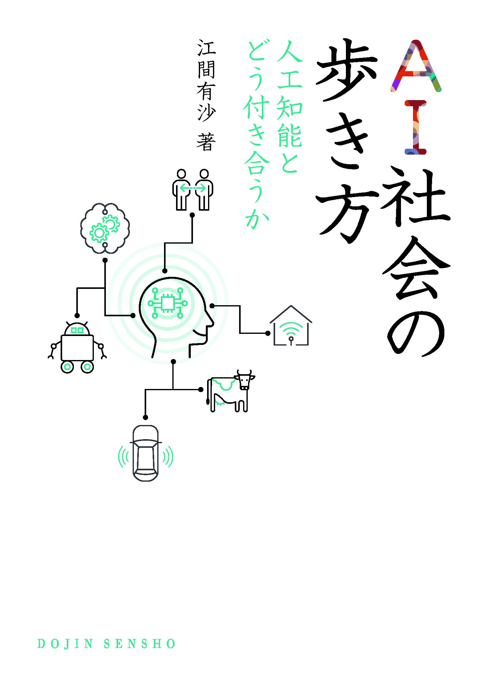 AI社会の歩き方―人工知能とどう付き合うか (DOJIN選書) | 江間 有沙