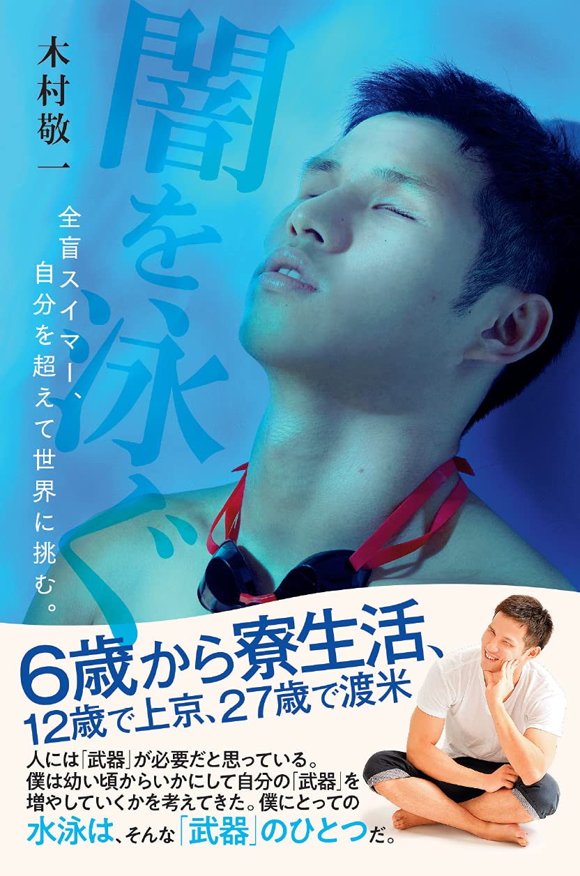 闇を泳ぐ 全盲スイマー、自分を超えて世界に挑む。 | 木村 敬一 |本