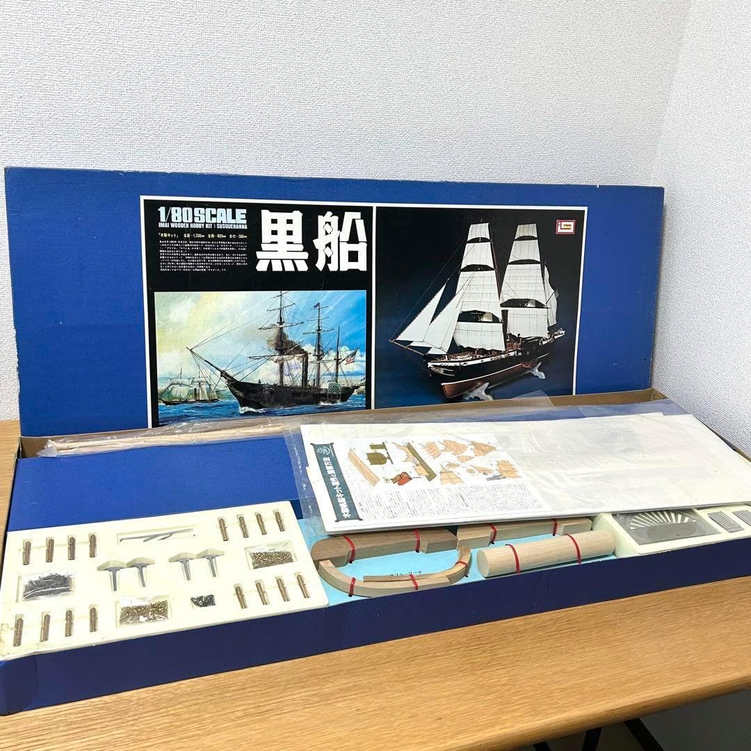 未組立 イマイ 木製キット 黒船 サスクハナ 1/80スケール イマイ 木製キット 黒船 サスクハナ 1/80スケール 未組立 イマイ 木製