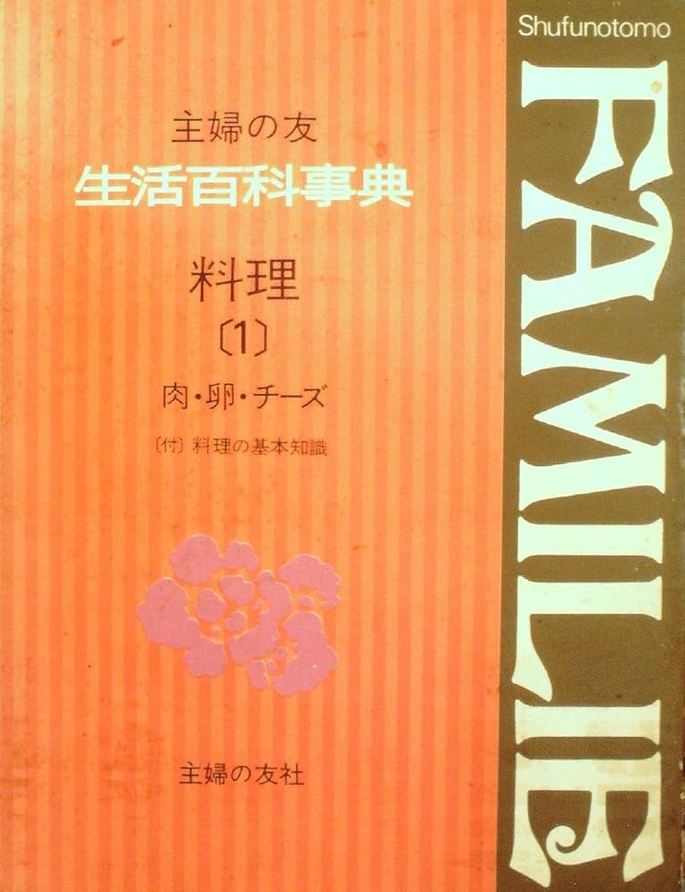 主婦の友生活百科事典〈第1巻〉料理 (1974年) |本 | 通販 | Amazon