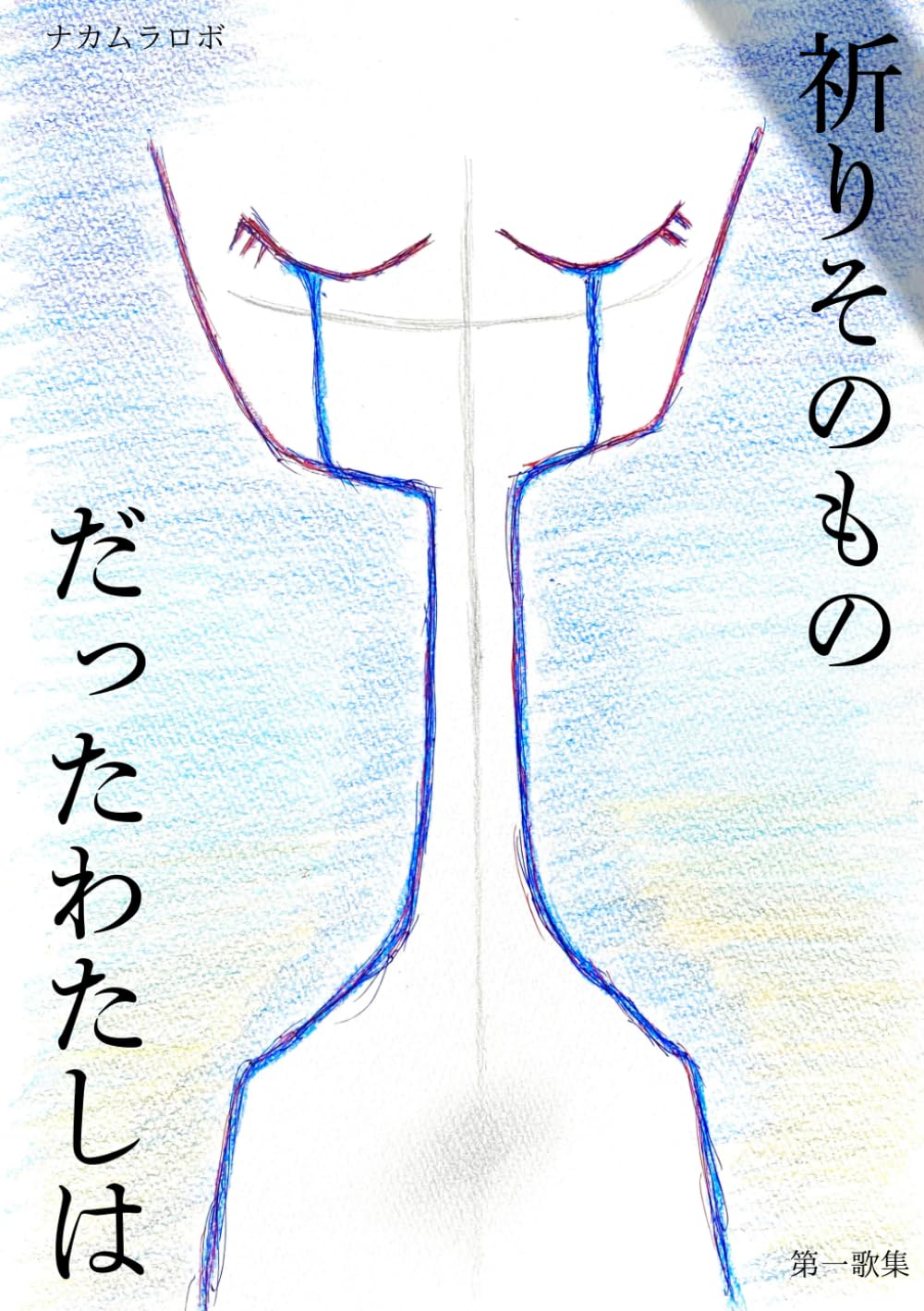 祈りそのものだったわたしは: ナカムラロボ第一歌集