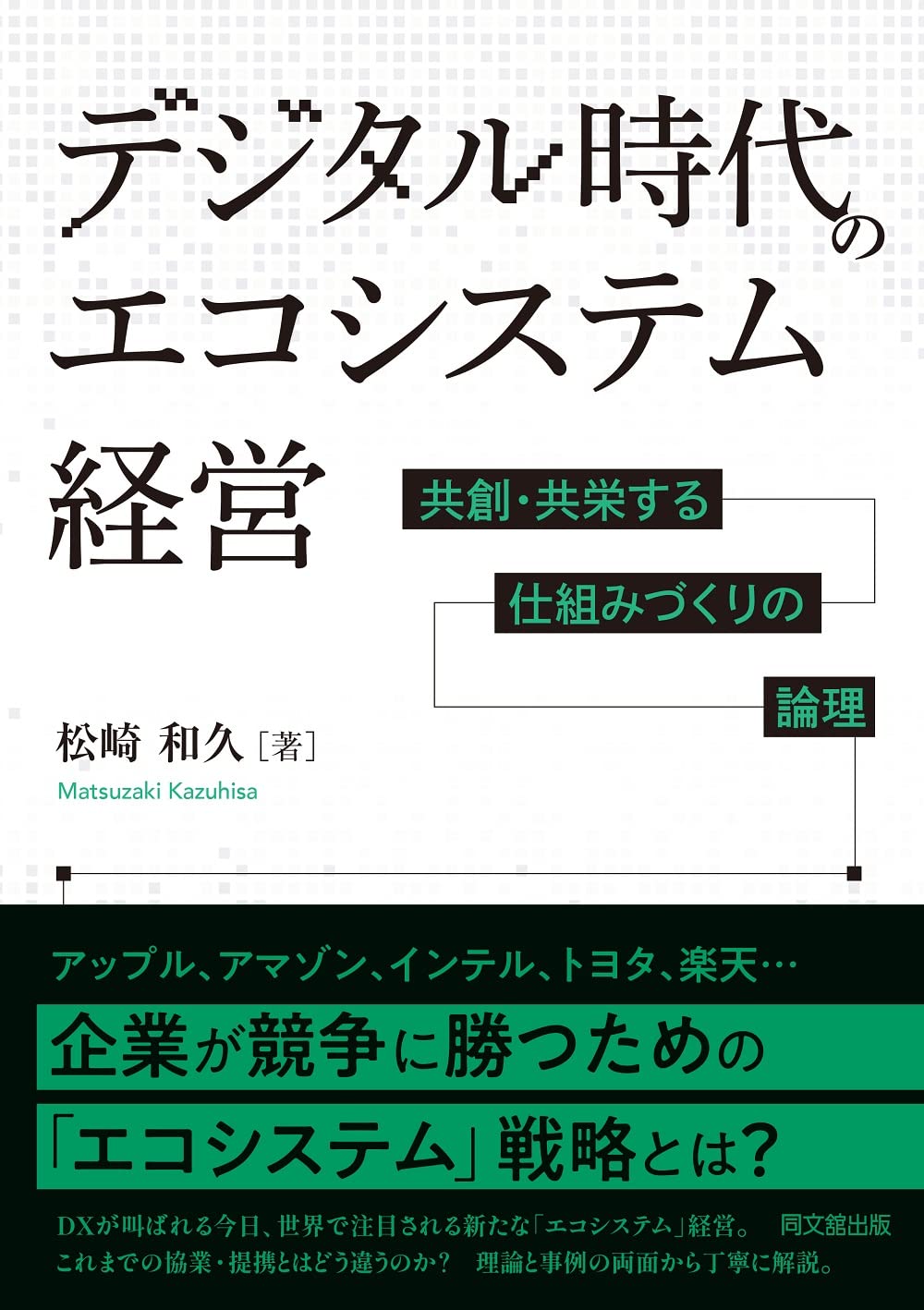 デジタル時代のエコシステム経営 ―共創・共栄する仕組みづくりの論理― | 松崎 和久 |本 | 通販 | Amazon