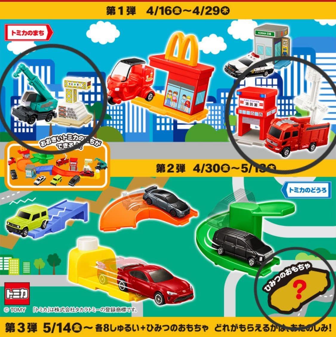 Amazon.co.jp: マクドナルド ハッピーセット トミカ 消防車&クレーン Amazon.co.jp: マクドナルド ハッピーセット トミカ 消防車&クレーン