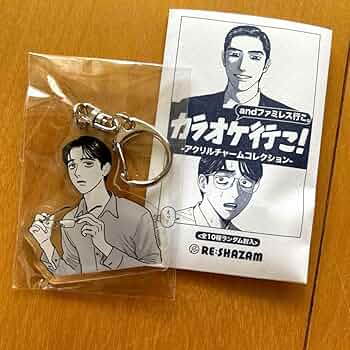 カラオケ行こ！ファミレス行こ。アクリルチャームコレクションコンプリート　和山やま 和山やま〉「カラオケ行こ！&ファミレス行こ。」 アクリル