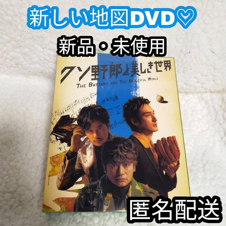 新品未開封 クソ野郎と美しき世界 DVD 新しい地図 映画 新品未開封 クソ野郎と美しき世界 DVD 新しい地図 映画 Amazon