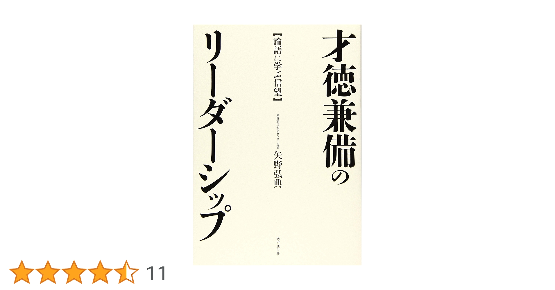 Amazon.co.jp: 才徳兼備のリーダーシップ: 論語に学ぶ信望