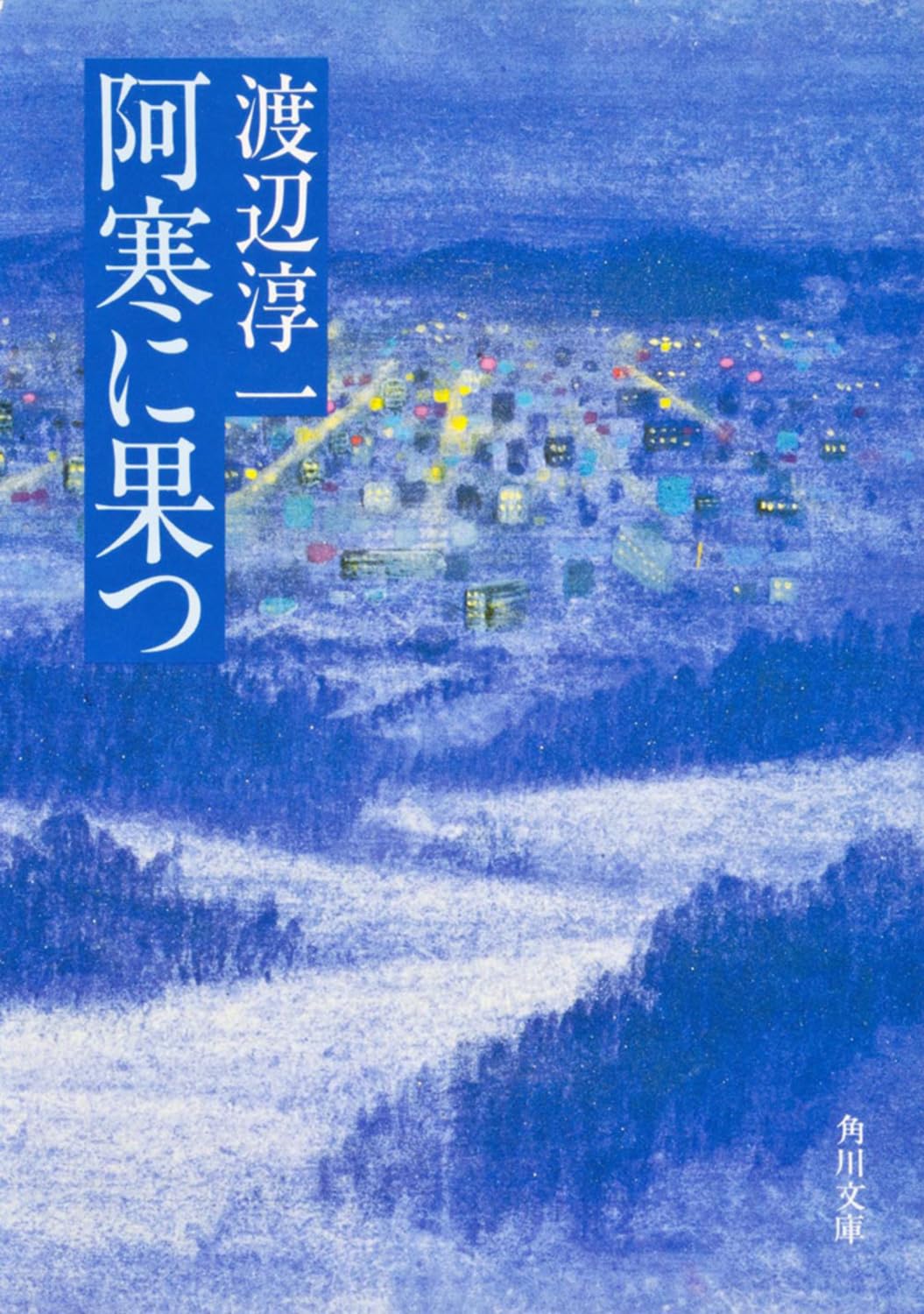 『阿寒に果つ』モデル加清純子の真相｜天才少女が雪山に消えた理由