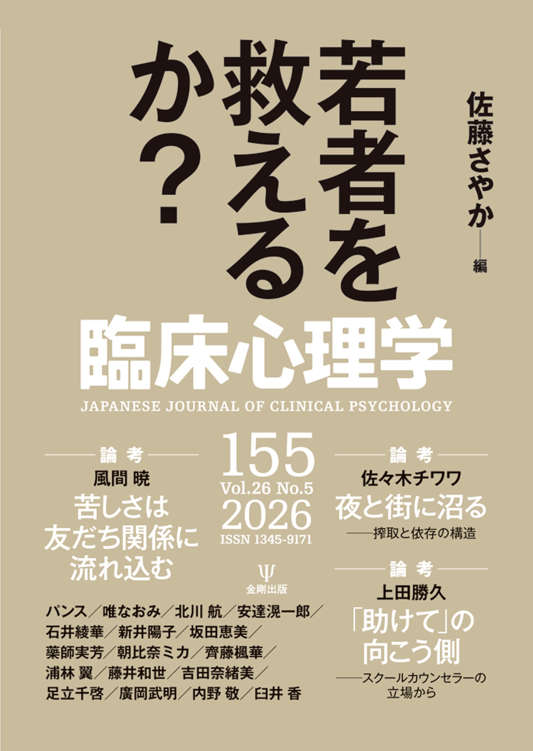 臨床心理学 第26巻第5号:若者を救えるか？ | 佐藤 さやか |本 | 通販