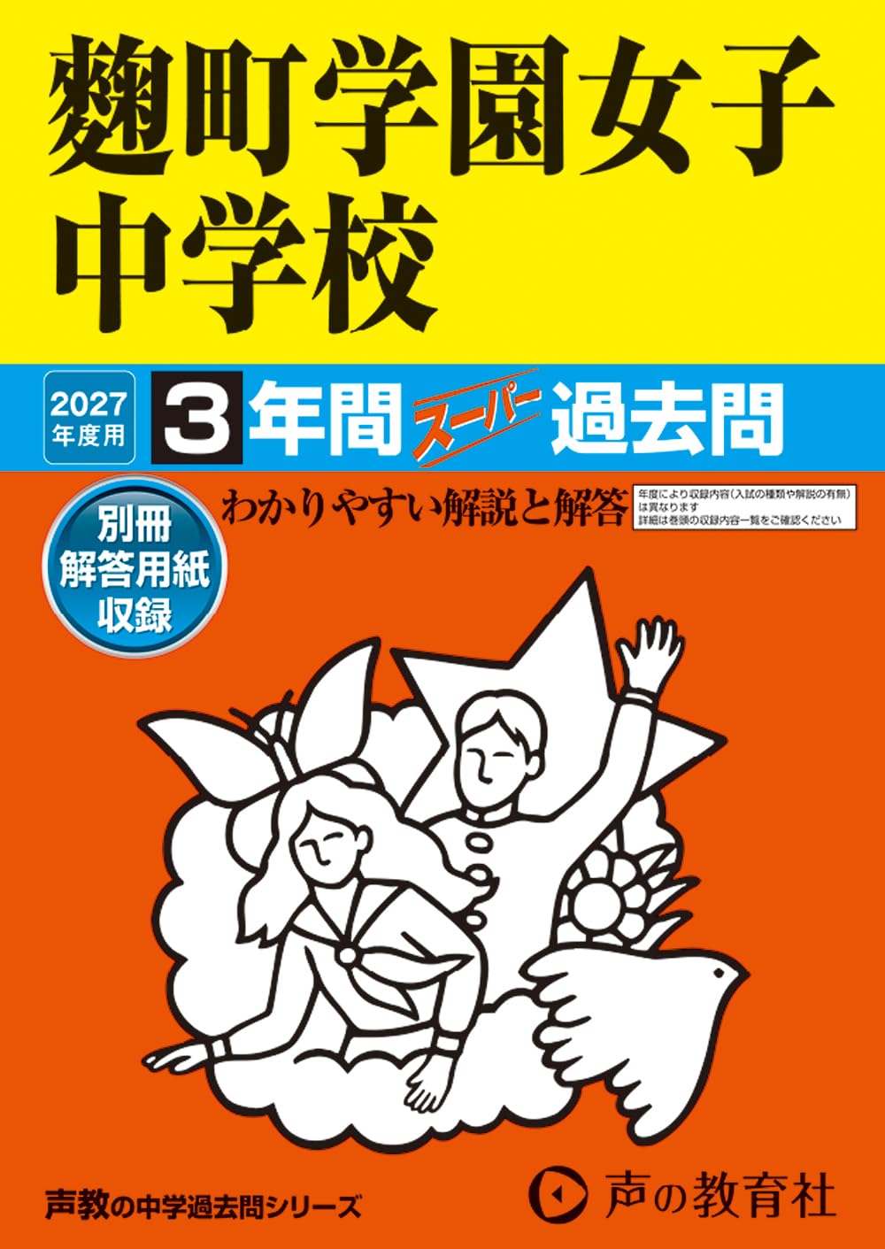 Amazon.co.jp: 麴町学園女子中学校 2027年度用 3年間スーパー過去問