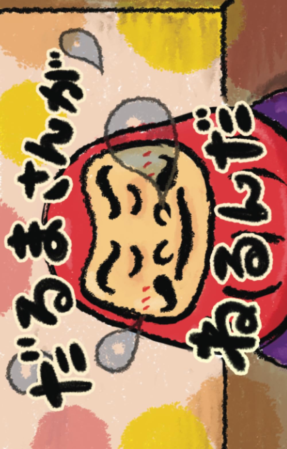 だるまるさん Amazon.co.jp: だるまさんがねるんだ (777ラッキー絵本) : きっずちゅ