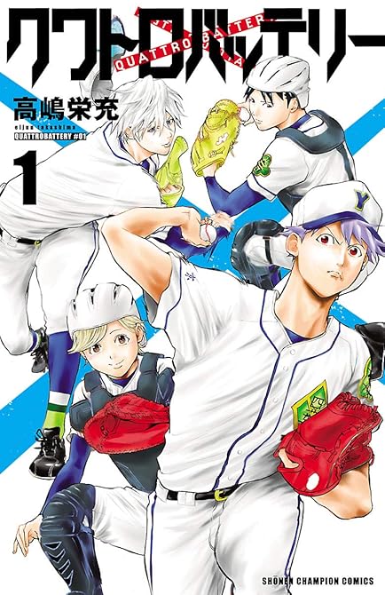 『クワトロバッテリー 全16巻』の表紙イラスト 電子書籍 漫画