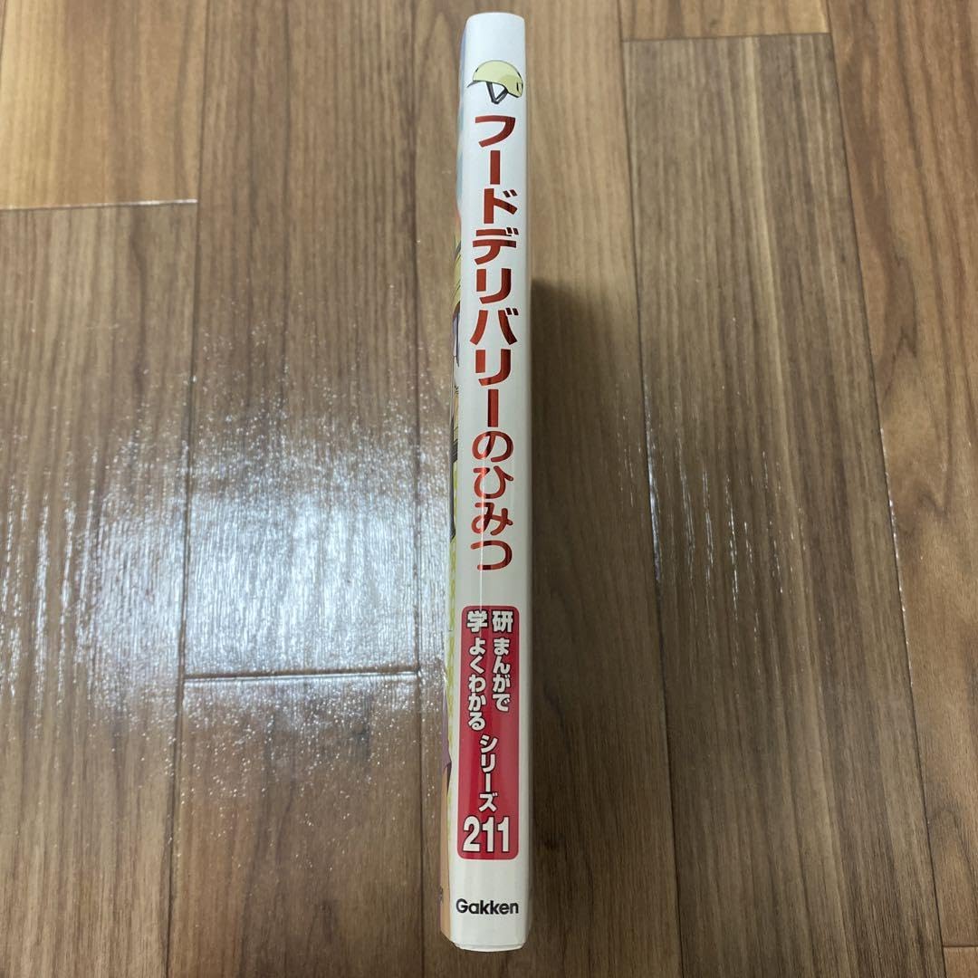 Amazon.co.jp: ［］フードデリバリーのひみつ 学研 まんがでよくわかる