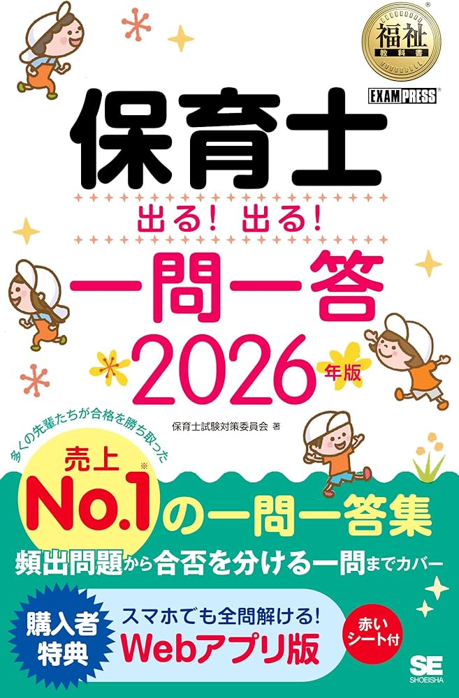 令和8年】福祉教科書 保育士 出る！出る！一問一答 2026年版（保育士