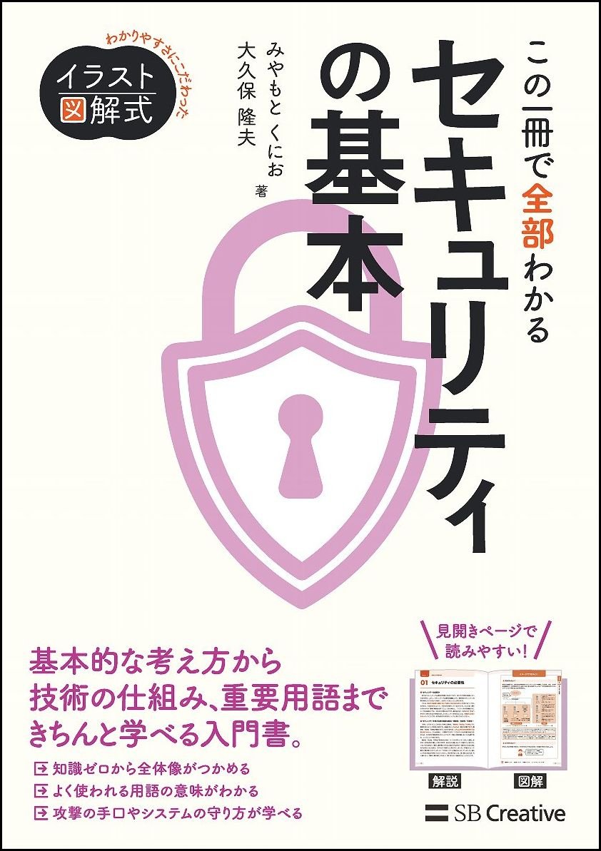 イラスト図解式 この一冊で全部わかるセキュリティの基本 みやもと くにお 大久保 隆夫 本 通販 Amazon