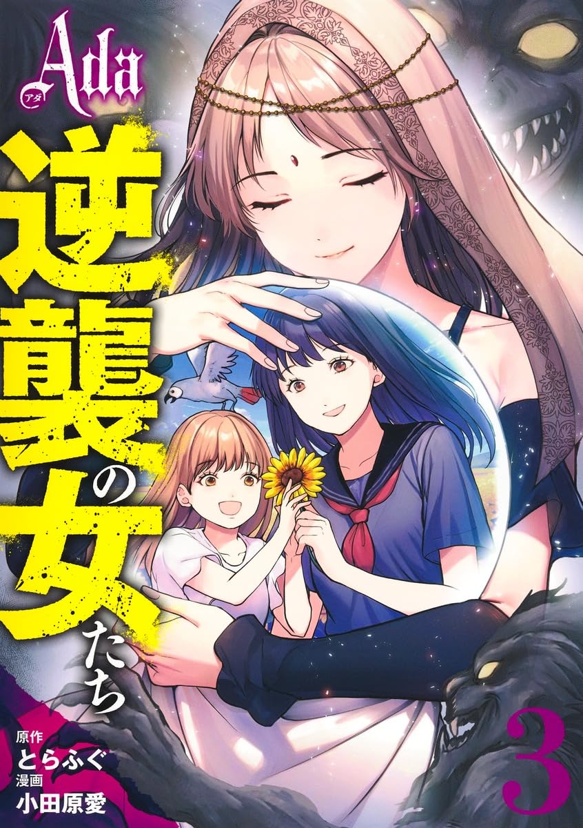 Ada~逆襲の女たち~ 3 (ヤングジャンプコミックス) | 小田原 愛