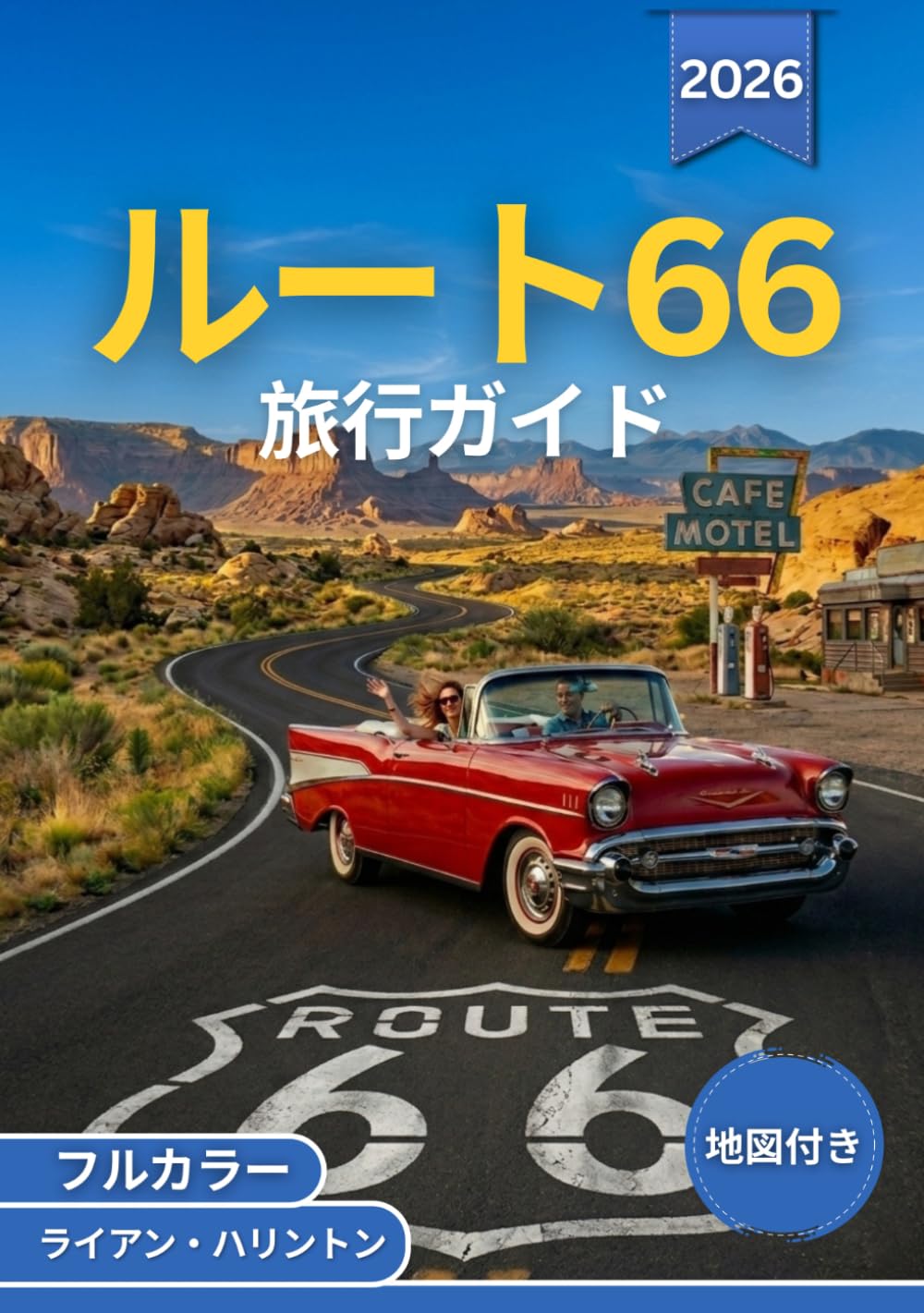 ルート66 旅行ガイド 2026 (フルカラー): シカゴからサンタモニカへ：歴史的名所やアメリカの町々を巡る旅。地図と旅程付き。