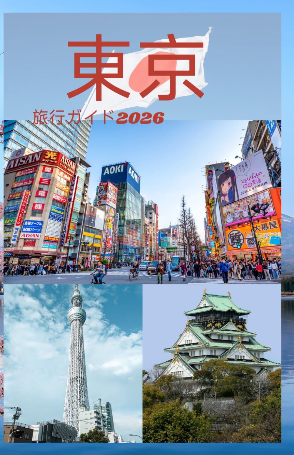 東京 旅行ガイド2026