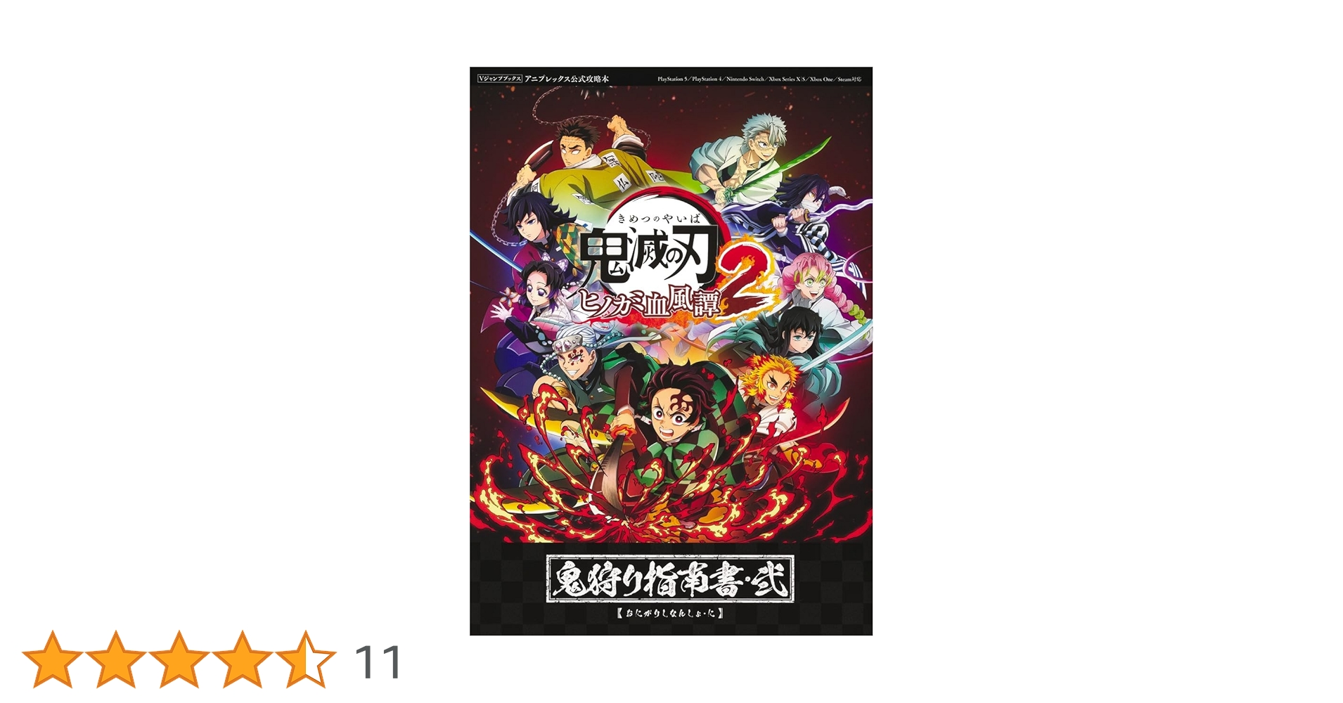 鬼滅の刃 ヒノカミ血風譚2 鬼狩り指南書・弐 (Vジャンプブックス