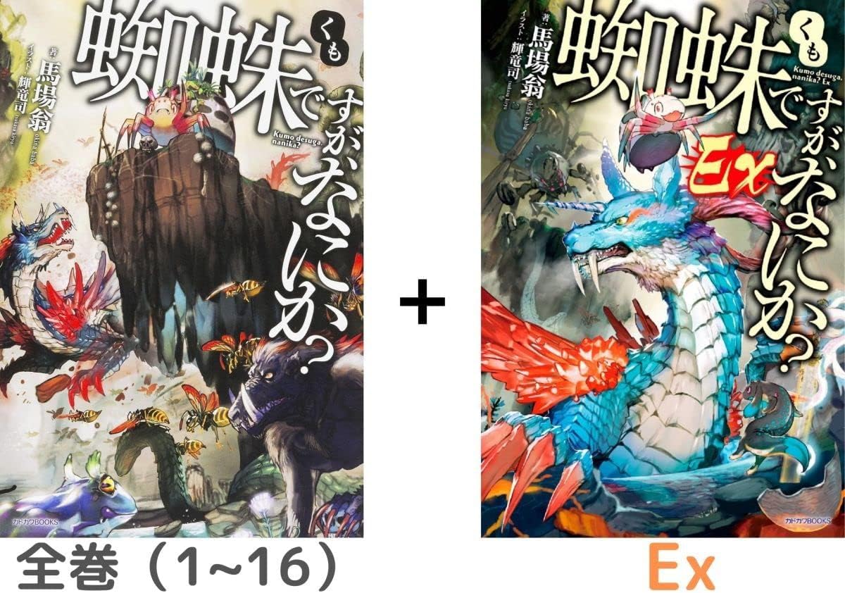 蜘蛛ですが、なにか？ 1-16巻 EX1,2 全巻セット 全巻セット蜘蛛ですが、なにか? 1巻-16巻 ＋ Ex（カドカワBOOKS