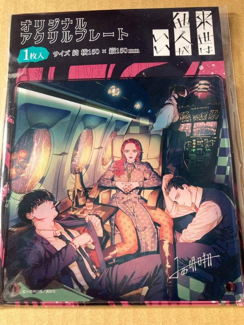 来世は他人がいいオリジナルアクリルプレート - PLANSBYBRIAN.COM