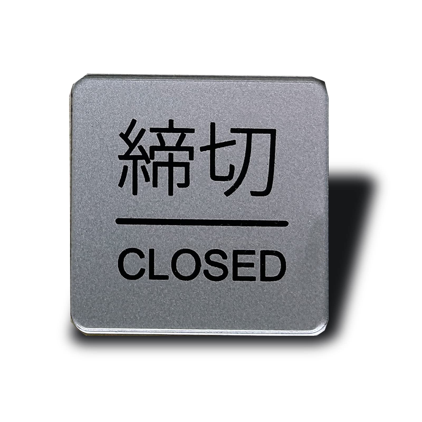 Seagron 締切 closed ドアプレート 両面テープ付き シルバー色 2㎜ アクリル製 おしゃれ (四角, 【締切】)