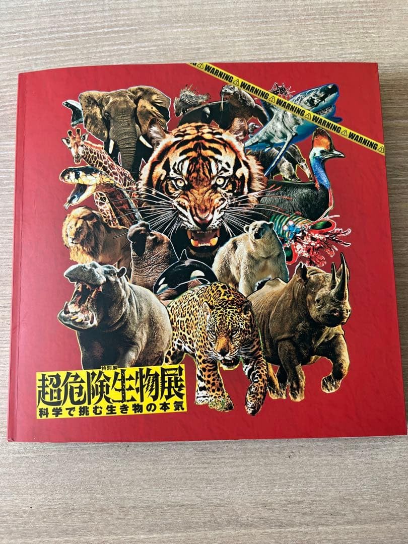 Amazon | 図録 超危険生物展 科学で挑む生き物の本気 国立科学博物館