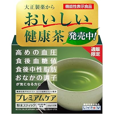 【機能性表示食品】【Amazon.co.jp限定】大正製薬 リビタ プレミアムケア粉末スティック45袋(45日分)/高めの血圧 食後血糖値 食後中性脂肪 おなか …