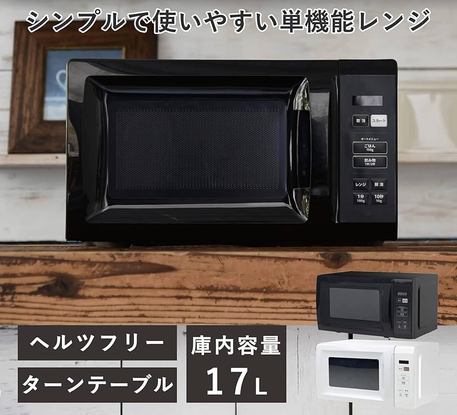 Amazon | 電子レンジ 17L 単機能 一人暮らし 二人暮らし ヘルツ