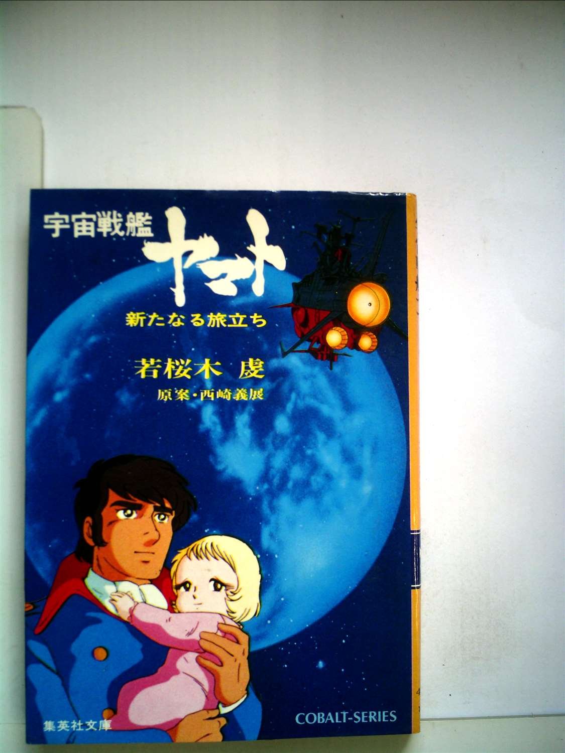 宇宙戦艦ヤマト―新たなる旅立ち (1979年) (集英社文庫―コバルト 