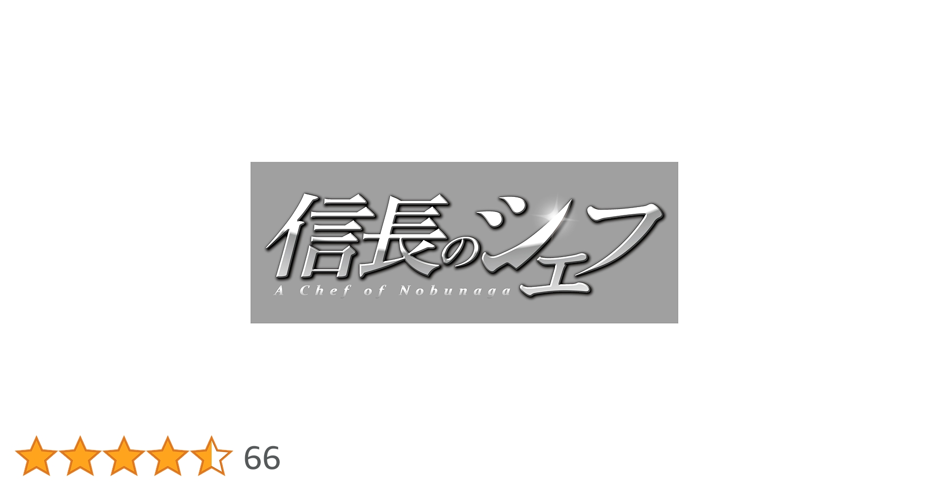 【新品未開封】信長のシェフ Blu-ray BOX〈5枚組〉 新品未開封】信長のシェフ Blu-ray BOX〈5枚組〉 Amazon.co.jp: 信長