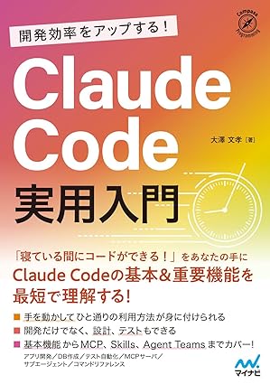 開発効率をアップする！ Claude Code 実用入門