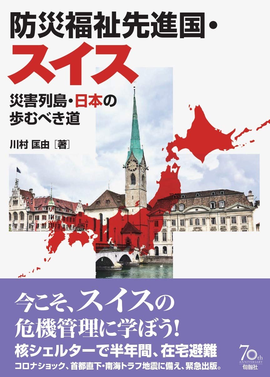防災福祉先進国・スイス ――災害列島・日本の歩むべき道 | 川村匡由 |本