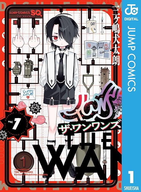 『ザ・ワンワンズ 1』の表紙イラスト 電子書籍 漫画