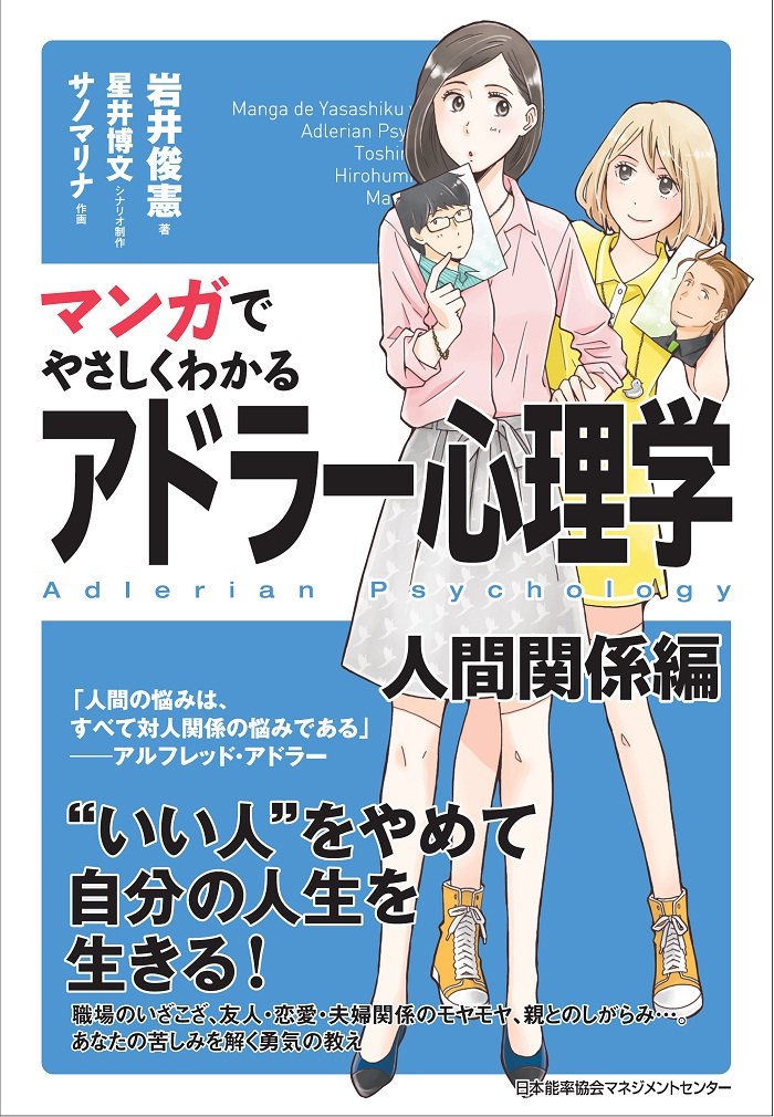 マンガでやさしくわかるアドラー心理学 人間関係編 岩井 俊憲 星井 博文 サノマリナ 配送料無料 マンガでやさしくわかるアドラー心理学 人間関係編 岩井 俊憲 星井 博文 サノマリナ 配送料無料