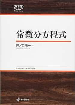 Amazon.co.jp: 常微分方程式 NBS (日評ベーシック・シリーズ