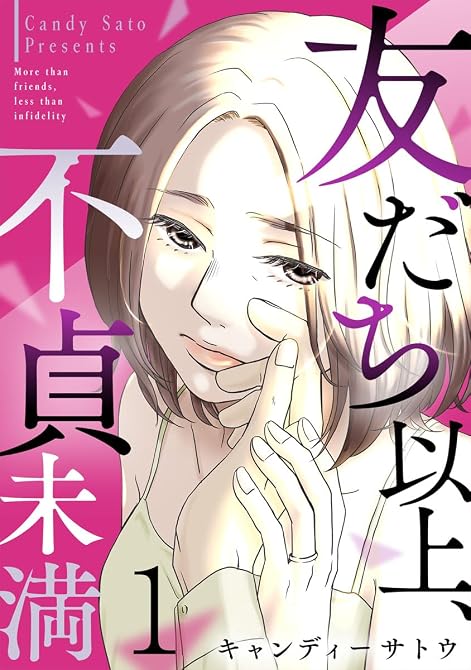 『友だち以上、不貞未満 1巻』の表紙イラスト 電子書籍 漫画