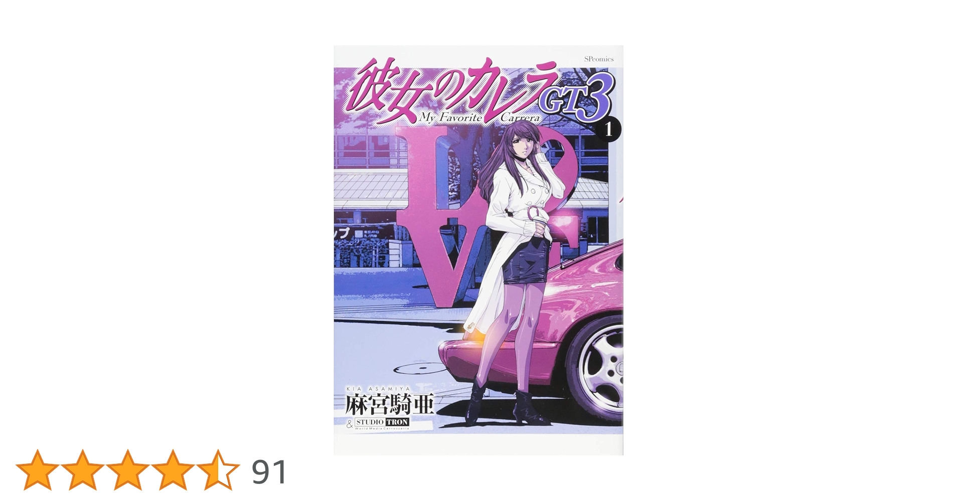 彼女のカレラGT3 1 (SPコミックス リイドカフェコミックス