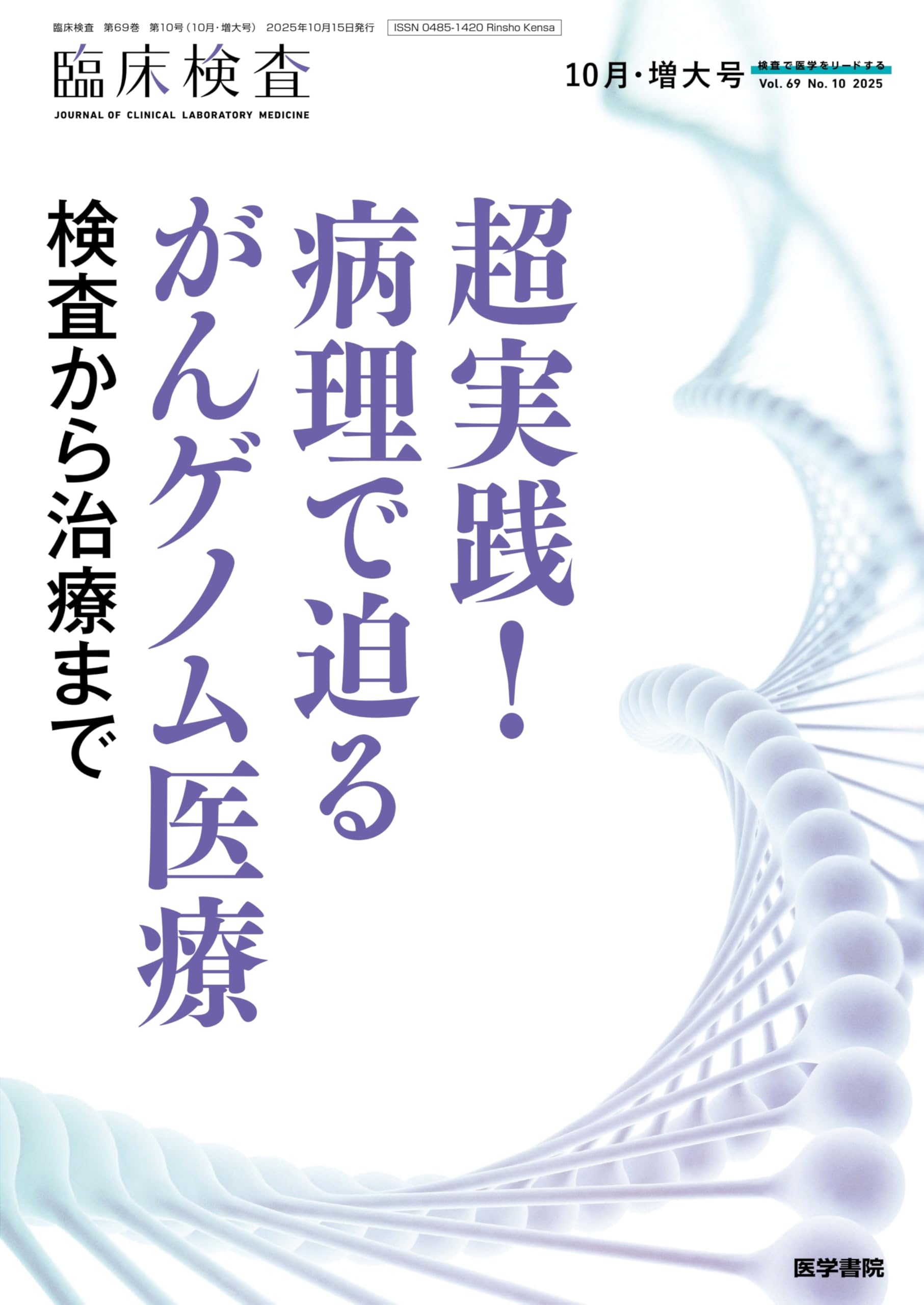 臨床検査 2025年 10月号 増大号 特集 超実践！ 病理で迫るがんゲノム