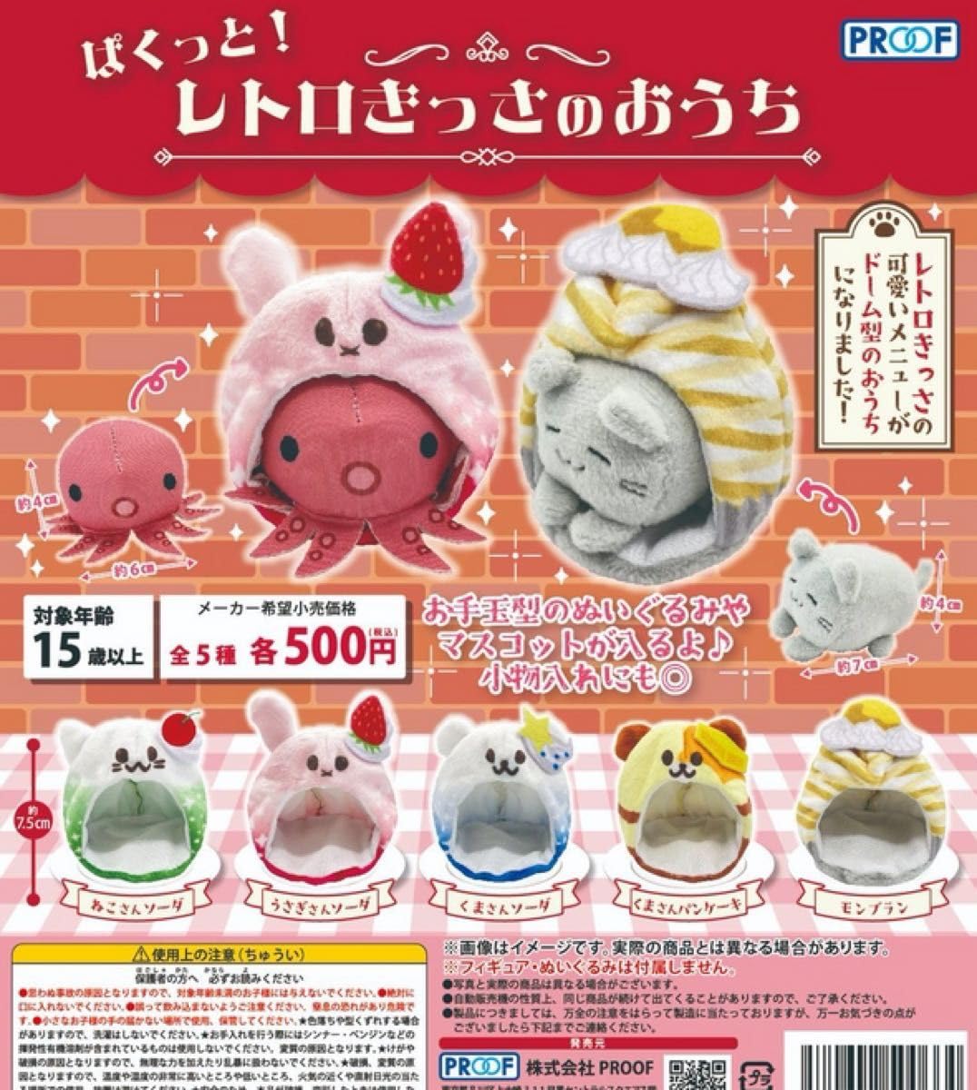 ぱくっと レトロきっさのおうち 全5種セット ガチャガチャ 新品