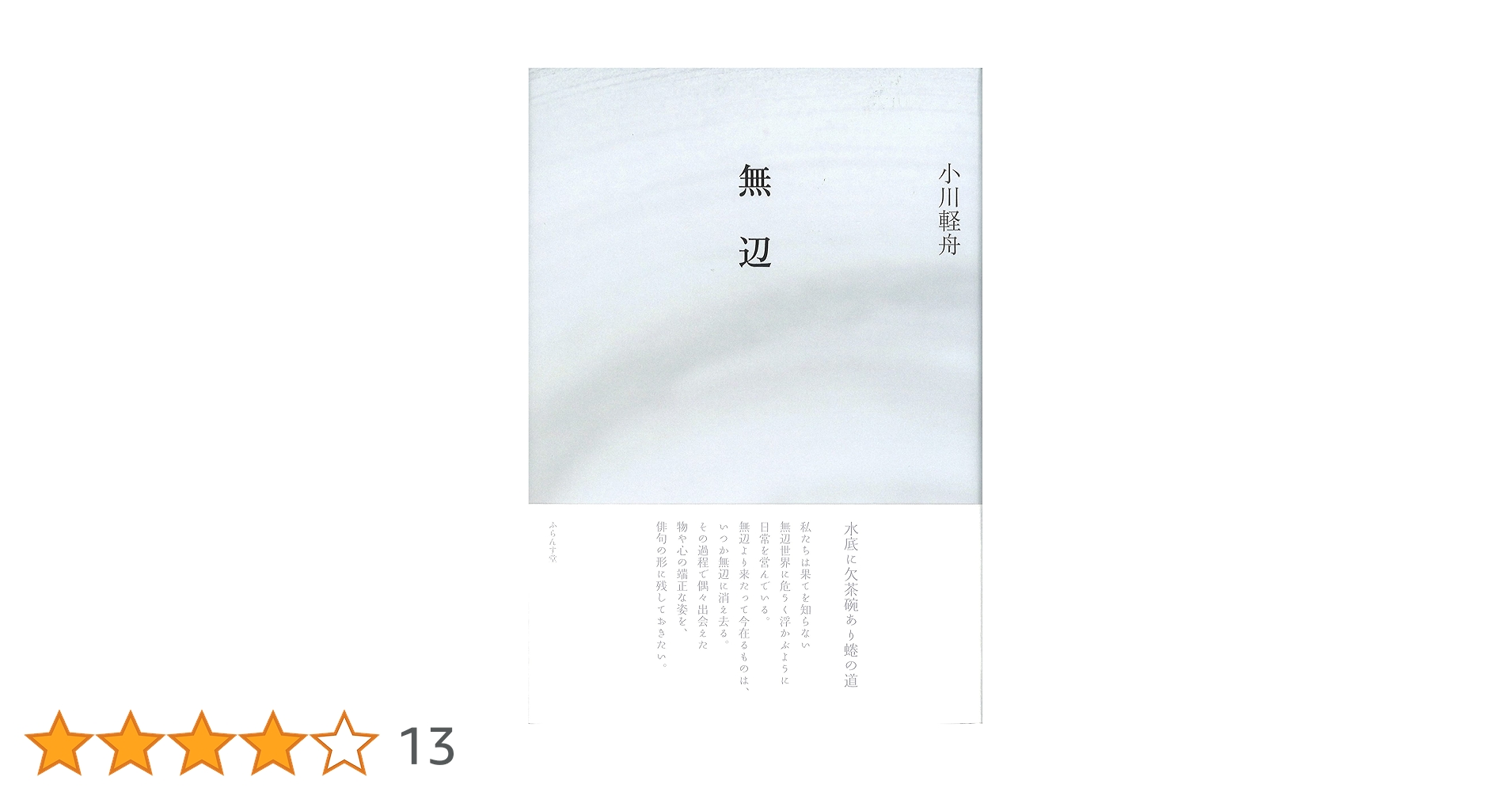 無辺 | 小川軽舟 |本 | 通販 | Amazon