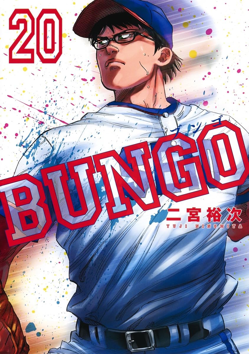 BUNGO―ブンゴ― 20 (ヤングジャンプコミックス) | 二宮 裕次 |本 | 通販